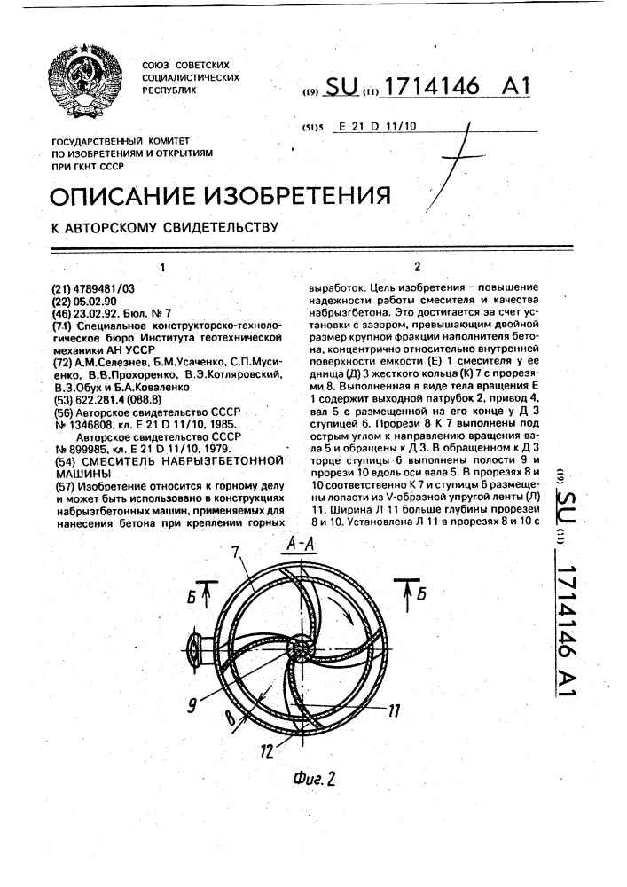 Смеситель набрызгбетонной машины (патент 1714146)