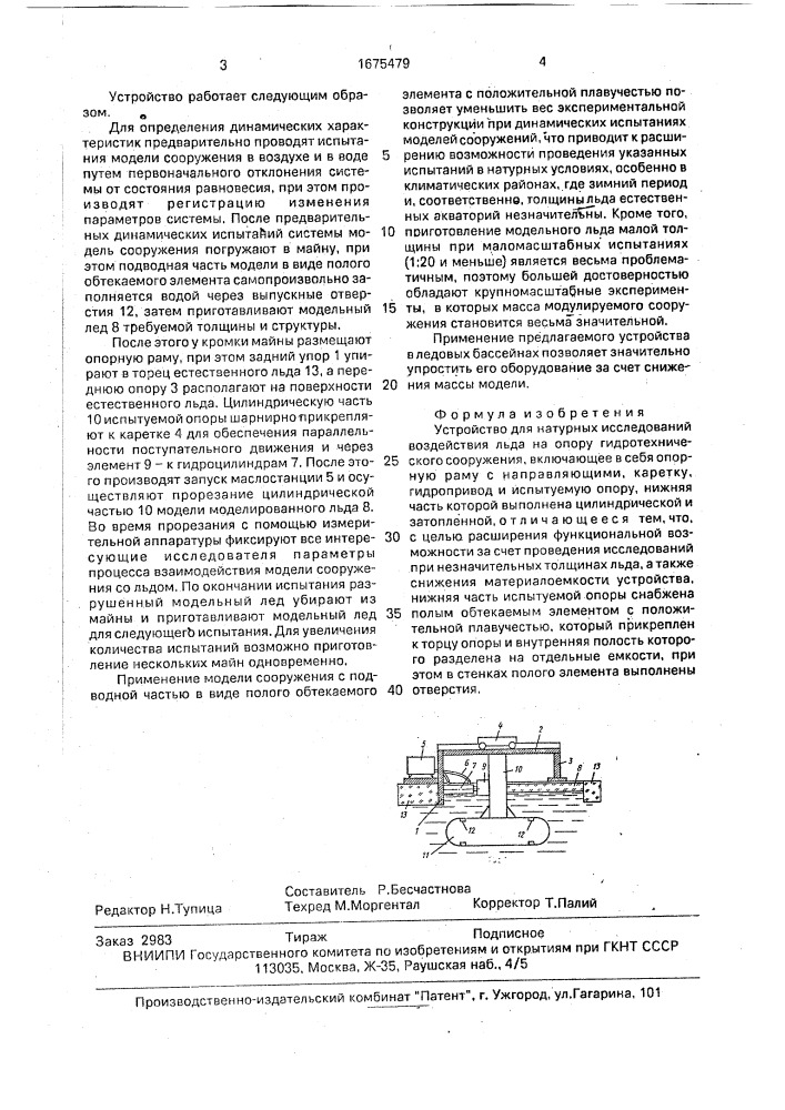 Устройство для натурных исследований воздействия льда на опору гидротехнического сооружения (патент 1675479)