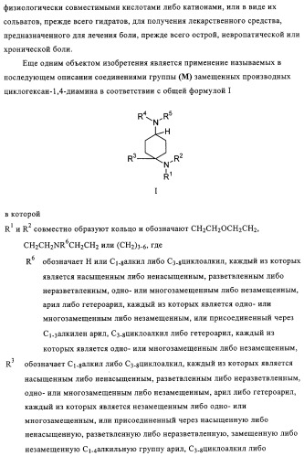 Замещенные производные циклогексан-1,4-диамина, способ их получения и лекарственное средство (патент 2321579)