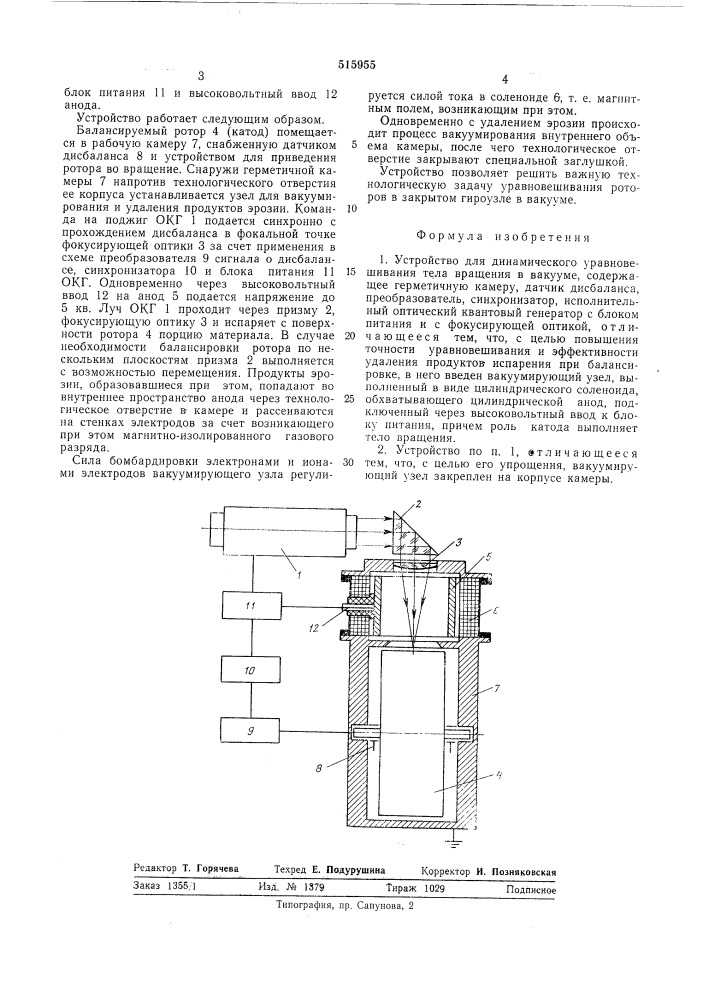 Устройство для динамического уравновешивания тела вращения в вакууме (патент 515955)