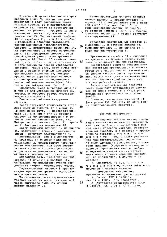 Цилиндрический смеситель (патент 731997)