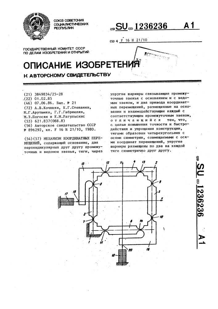 Механизм координатных перемещений (патент 1236236)