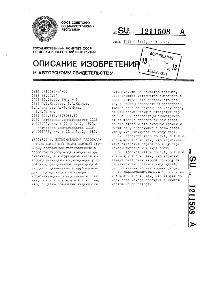 Впрыскивающий пароохладитель выхлопной части паровой турбины (патент 1211508)