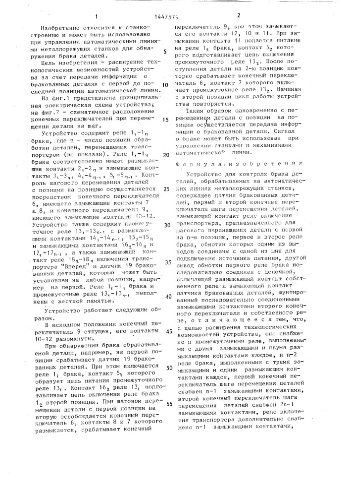 Устройство для контроля брака деталей (патент 1447579)