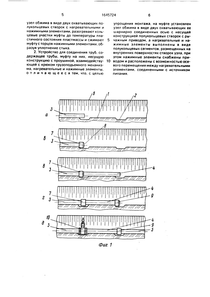 Способ соединения труб на муфтах и устройство для его осуществления (патент 1645724)