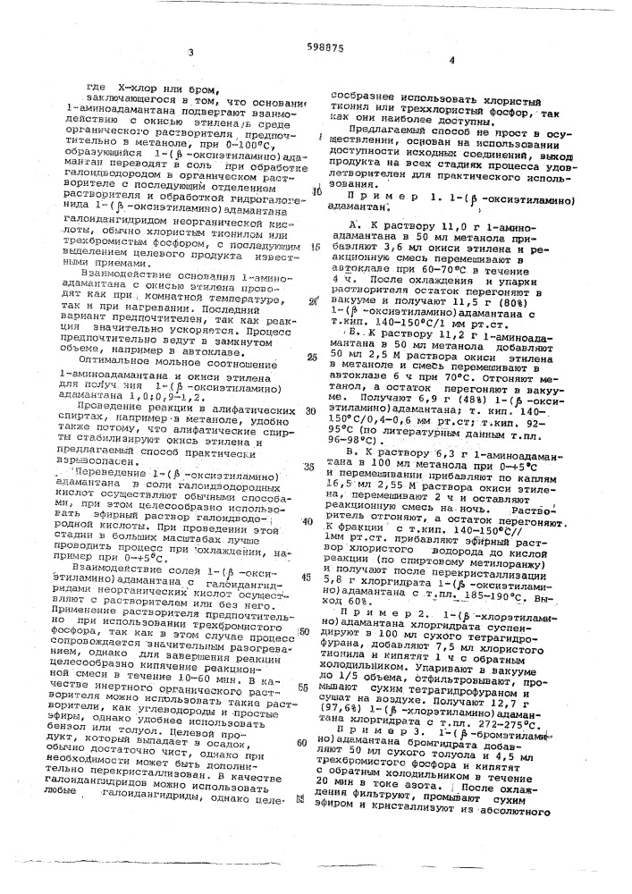 Способ получения солей 1-(бета-галоидэтиламино) адамантана (патент 598875)
