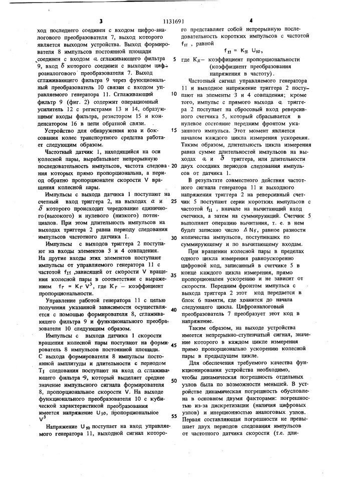 Устройство для обнаружения юза и боксования колес транспортного средства (патент 1131691)