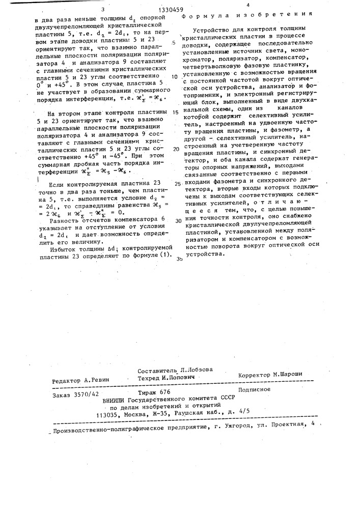 Устройство для контроля толщины кристаллических пластин в процессе доводки (патент 1330459)