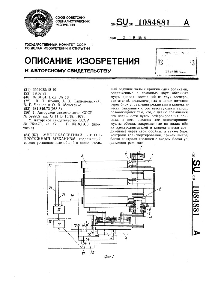 Многокассетный лентопротяжный механизм (патент 1084881)