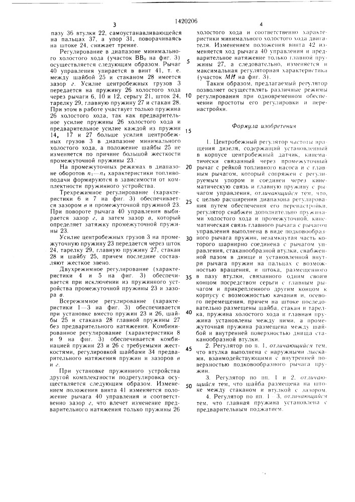 Центробежный регулятор частоты вращения дизеля (патент 1420206)