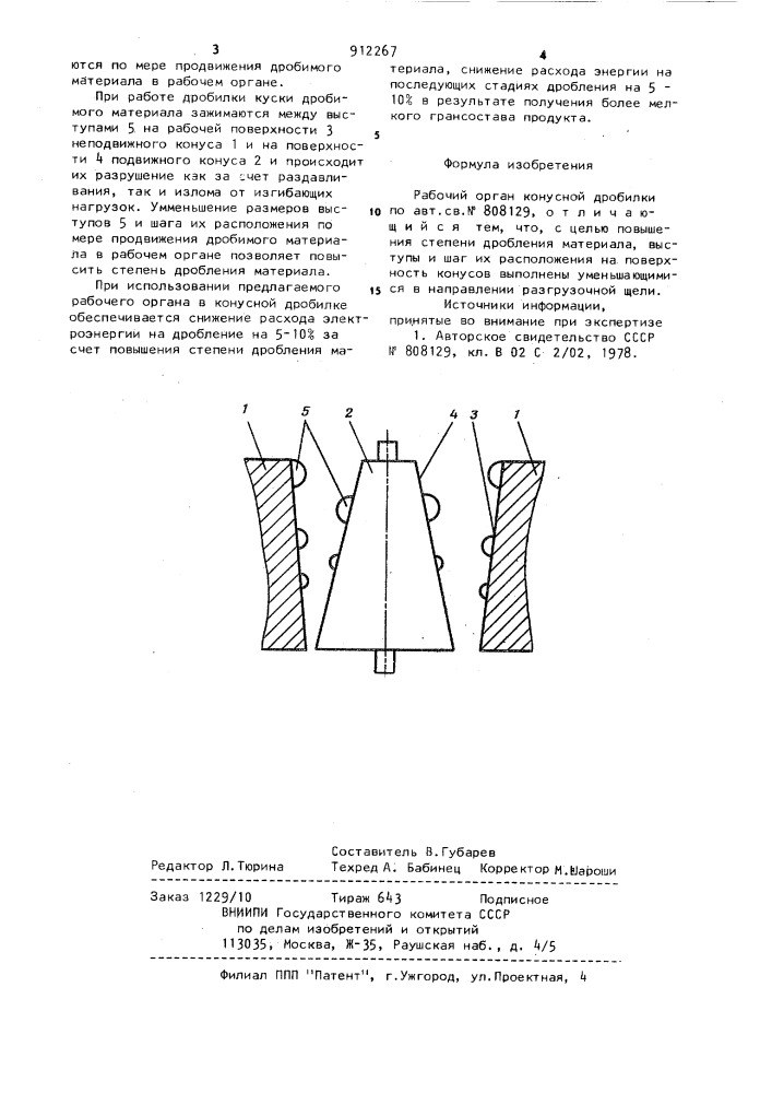 Рабочий орган конусной дробилки (патент 912267)