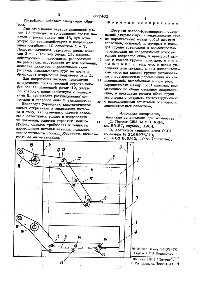 Шторный затвор фотоаппарата (патент 877462)