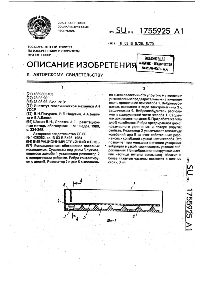 Вибрационный струйный желоб (патент 1755925)