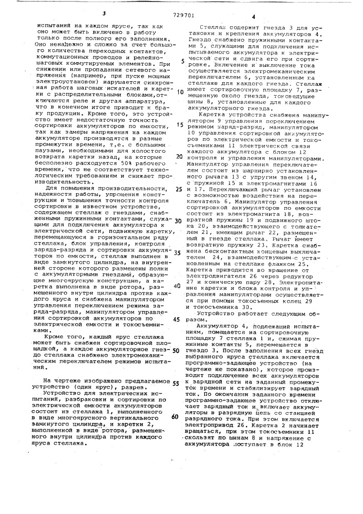 Устройство для электрических испытаний, разбраковки и сортировки по электрической емкости аккумуляторов (патент 729701)