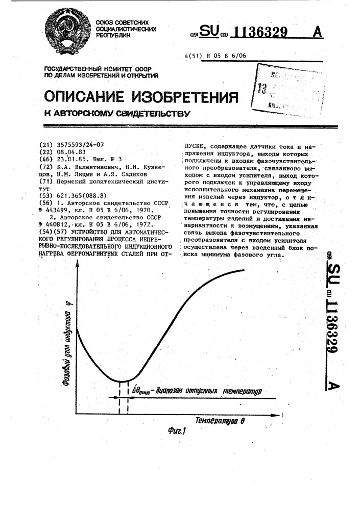 Устройство для автоматического регулирования процесса непрерывно-последовательного индукционного нагрева ферромагнитных сталей при отпуске (патент 1136329)