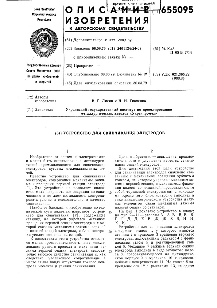 Устройство для свинчивания электродов (патент 655095)