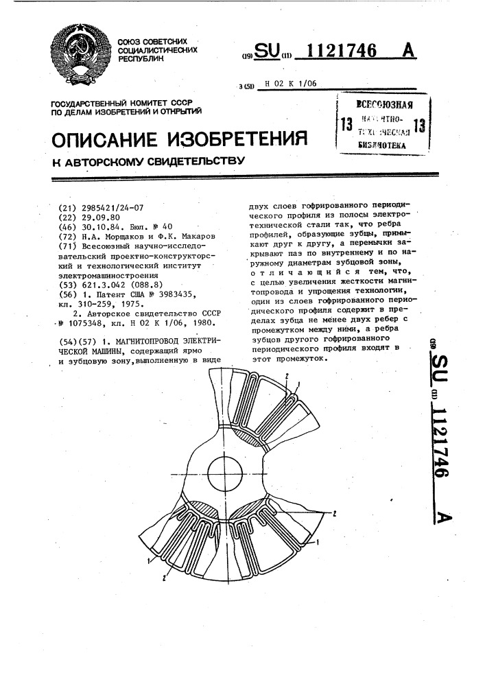 Магнитопровод электрической машины (патент 1121746)