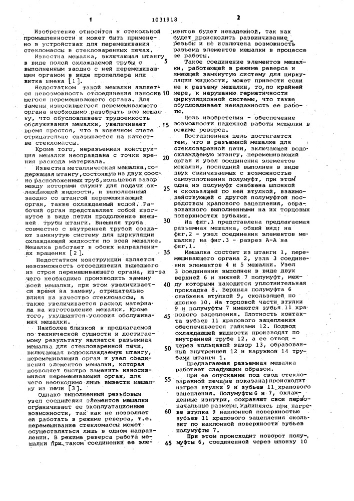 Разъемная мешалка (патент 1031918)