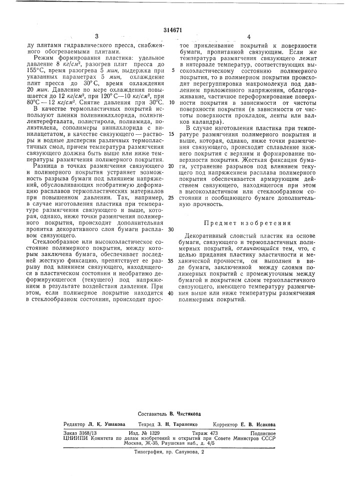 Декоративный слоистый пластик (патент 314671)
