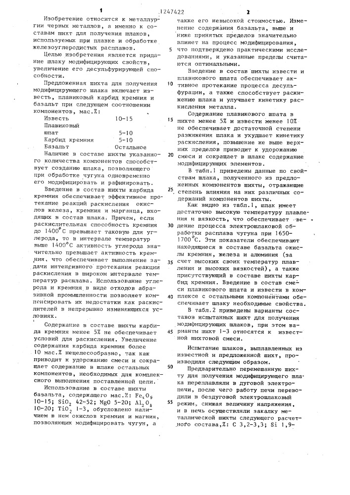 Шихта для получения модифицирующего шлака (патент 1247422)