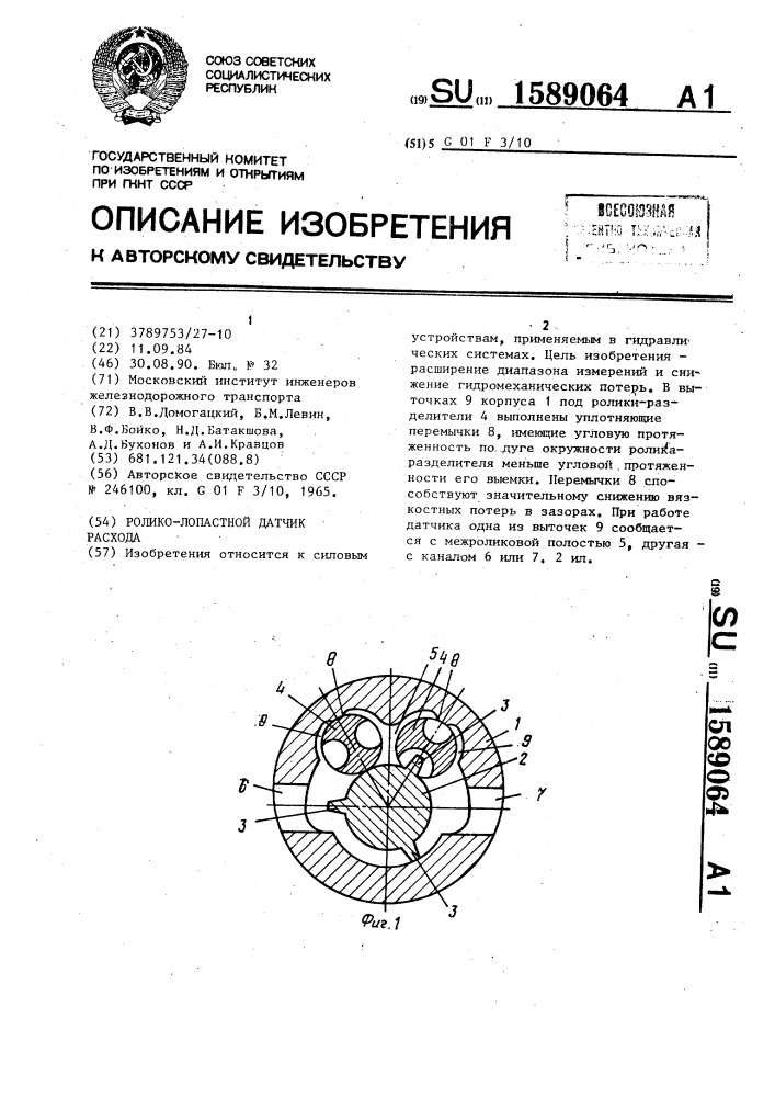 Ролико-лопастной датчик расхода (патент 1589064)