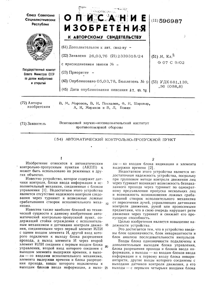 Автоматический контрольно-пропускной пункт (патент 596987)