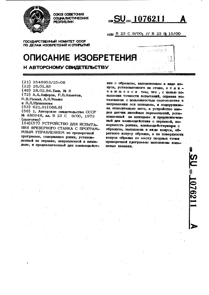 Устройство для испытания фрезерного станка с программным управлением (патент 1076211)