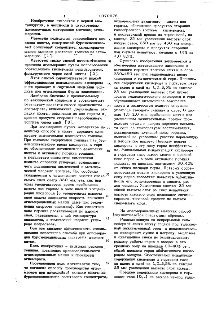 Способ производства агломерата (патент 1079676)