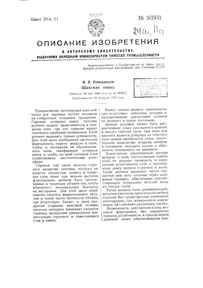 Шахтная топка (патент 50503)