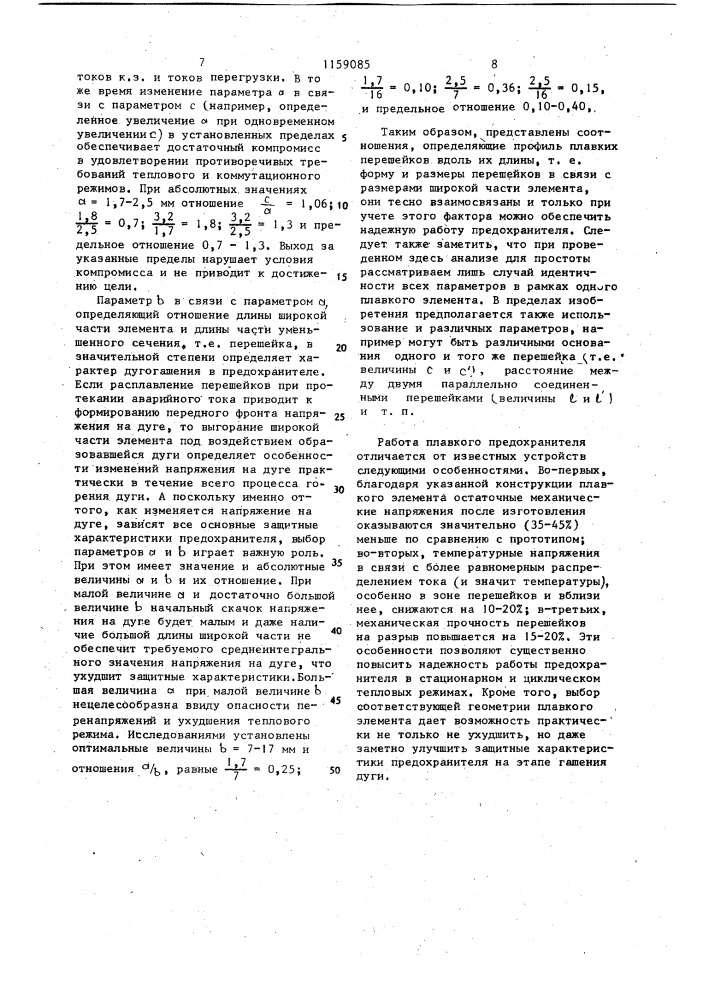 Плавкий предохранитель (патент 1159085)