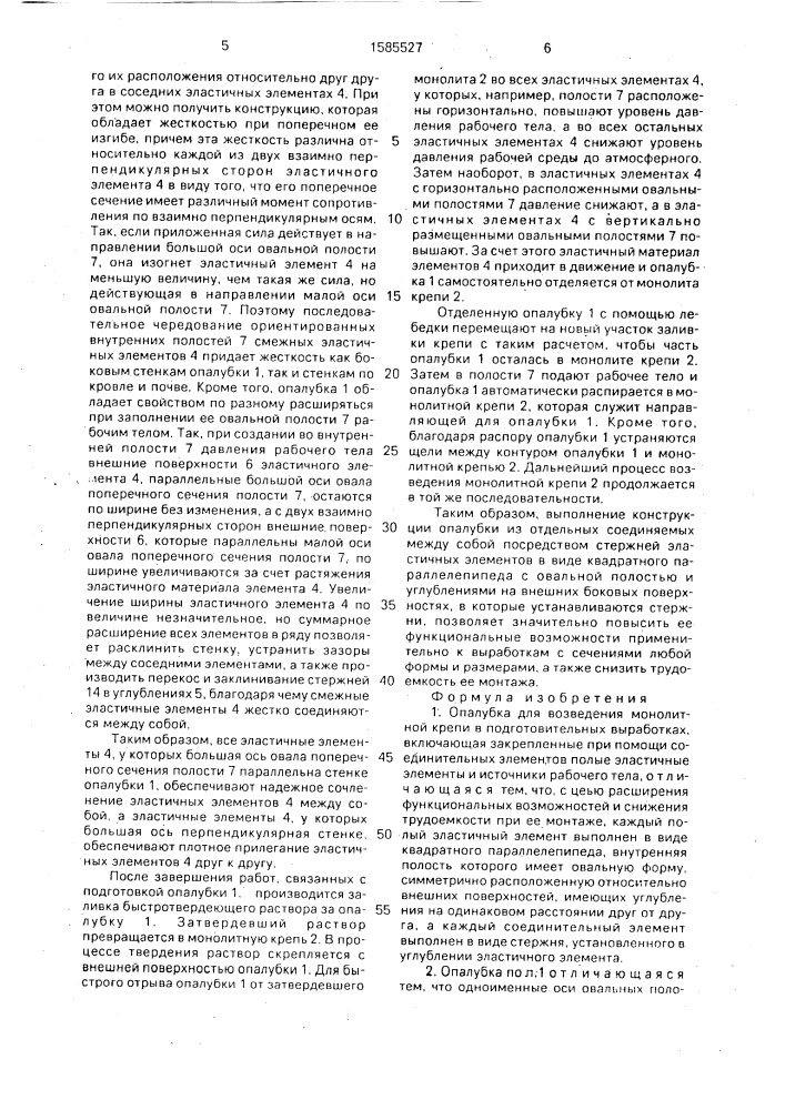 Опалубка для возведения монолитной крепи в подготовительных выработках (патент 1585527)