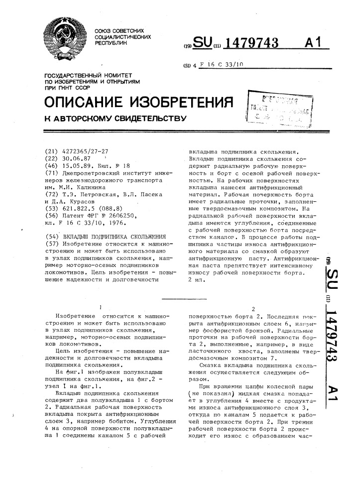 Вкладыш подшипника скольжения (патент 1479743)