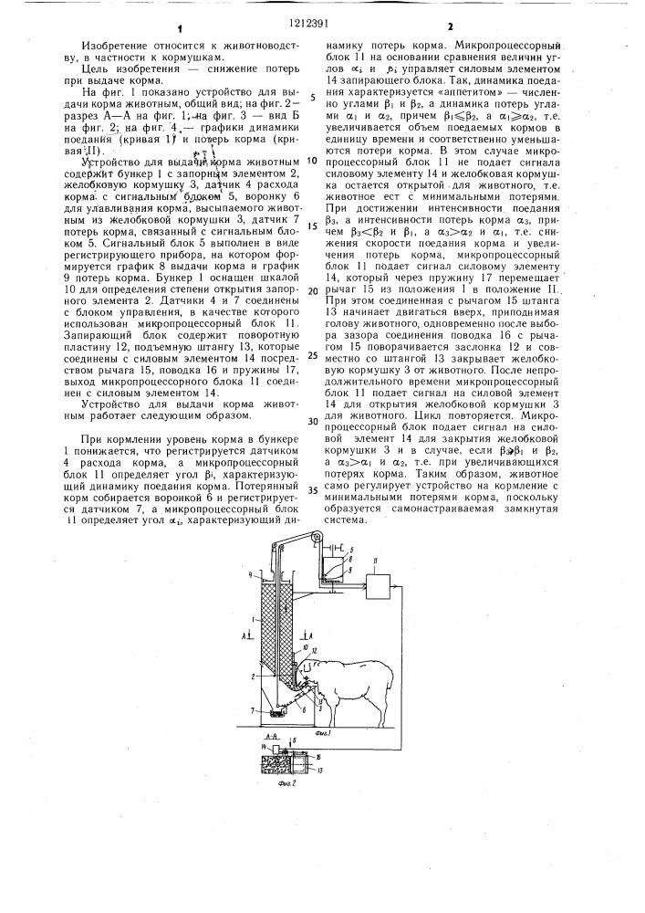 Устройство для выдачи корма животным (патент 1212391)
