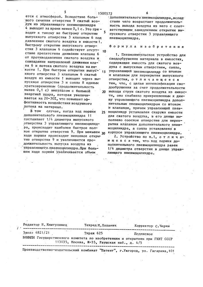 Пневмоимпульсное устройство для сводообрушения материала в емкостях (патент 1500572)