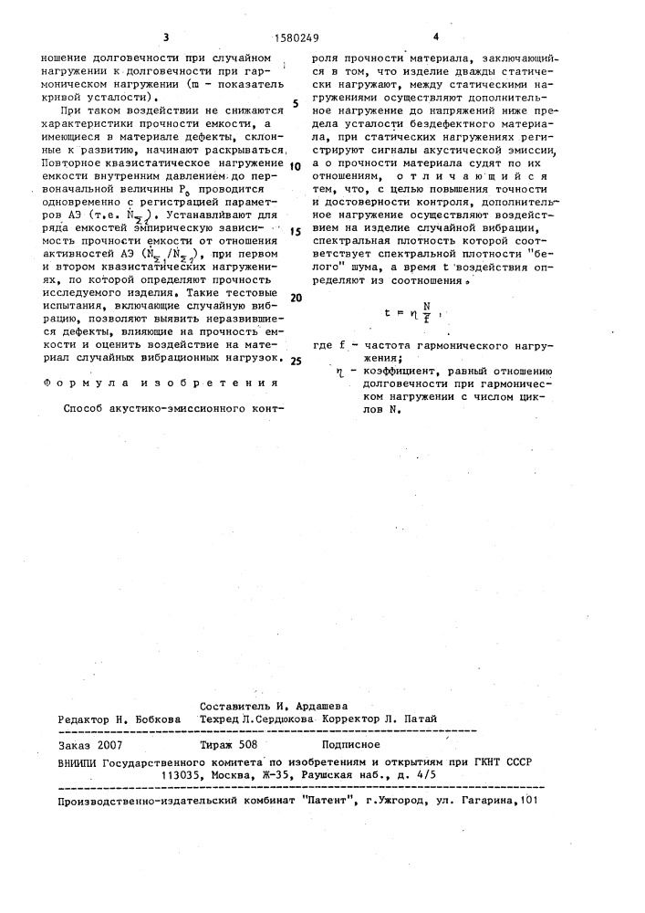 Способ акустико-эмиссионного контроля прочности материала (патент 1580249)