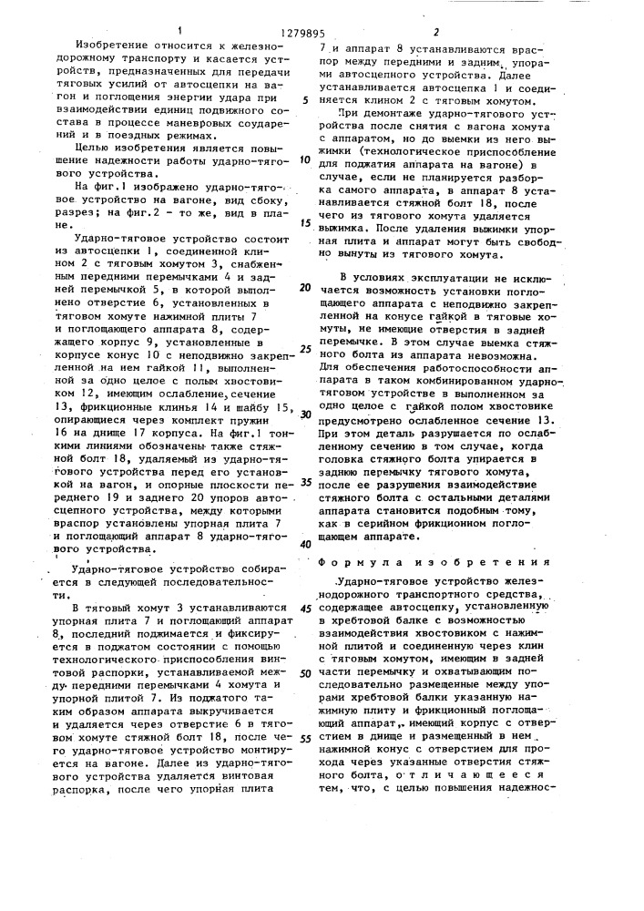 Ударно-тяговое устройство железнодорожного транспортного средства (патент 1279895)