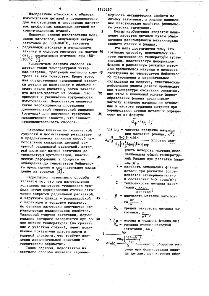 Способ изготовления кольцевых деталей (патент 1125267)