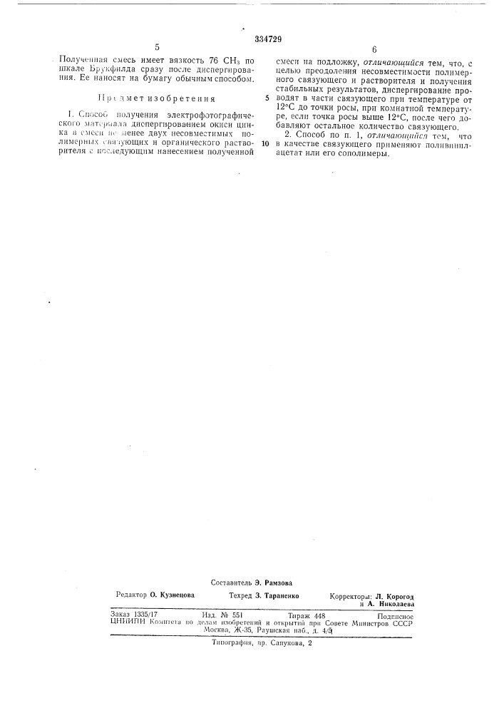 Способ получения электрофотографическогоматериала (патент 334729)