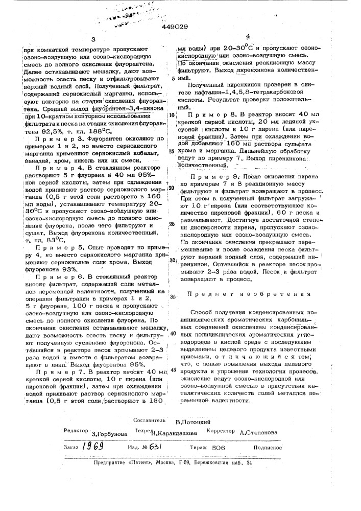 Способ получения конденсированных полициклических ароматических карбонильных соединений (патент 449029)