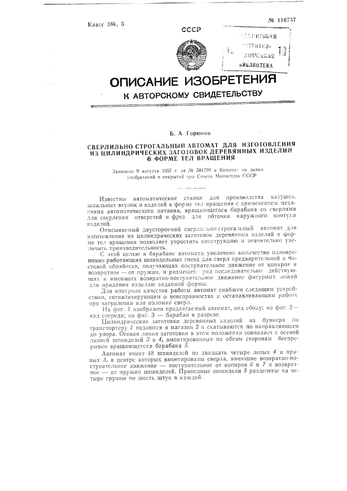 Сверлильно-строгальный автомат для изготовления из цилиндрических заготовок деревянных изделий в форме тел вращения (патент 116757)