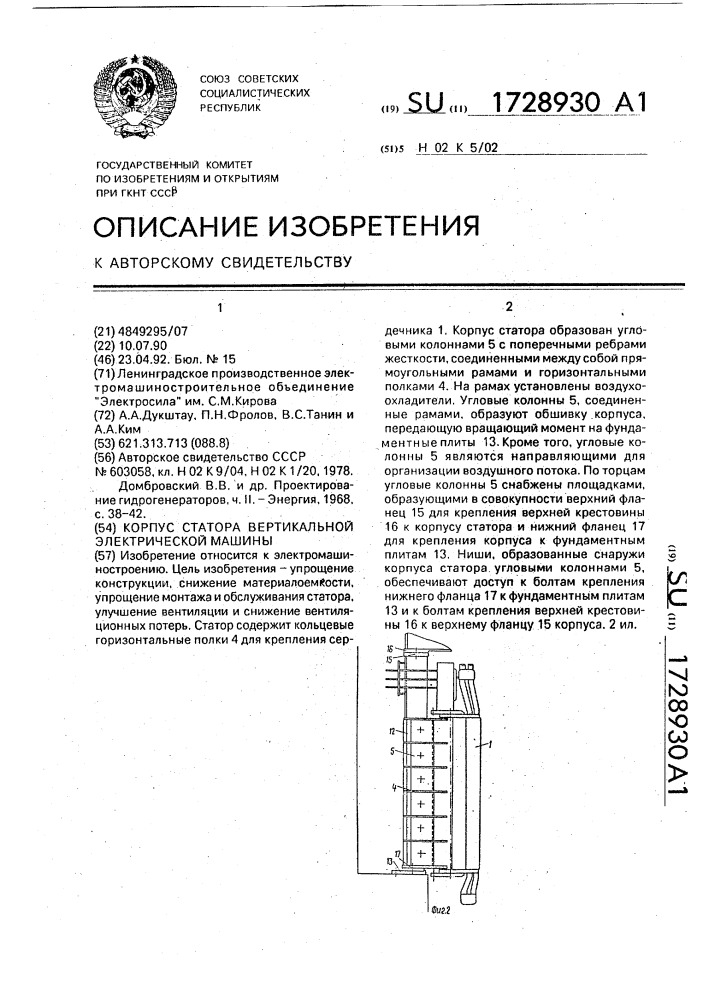 Корпус статора вертикальной электрической машины (патент 1728930)