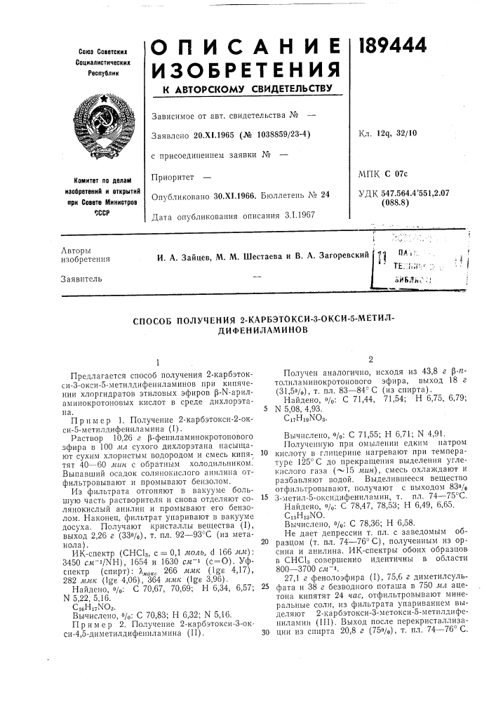 Патент ссср  189444 (патент 189444)