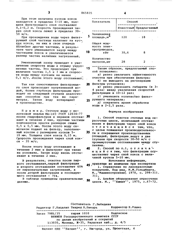 Способ очистки сточных вод окрасочных цехов (патент 865835)