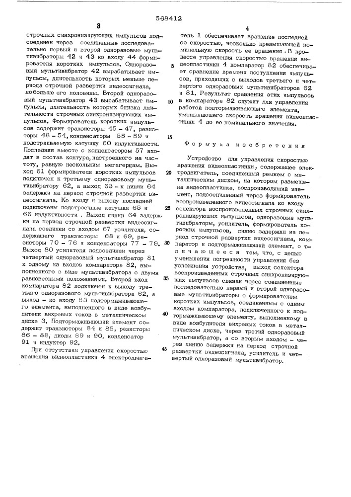 Устройство для управления скоростью вращения видеопластинки (патент 568412)