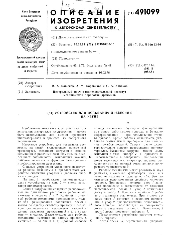 Устройство для испытания древесины на изгиб (патент 491099)