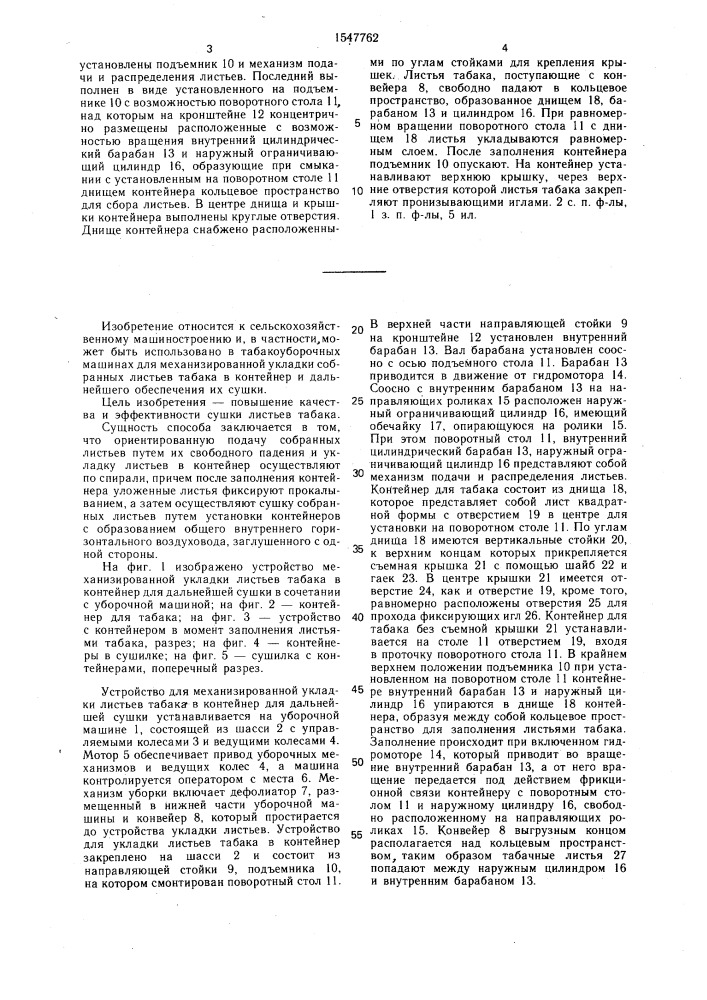 Способ механизированной укладки листьев табака в контейнеры для дальнейшей сушки и устройство для его осуществления (патент 1547762)