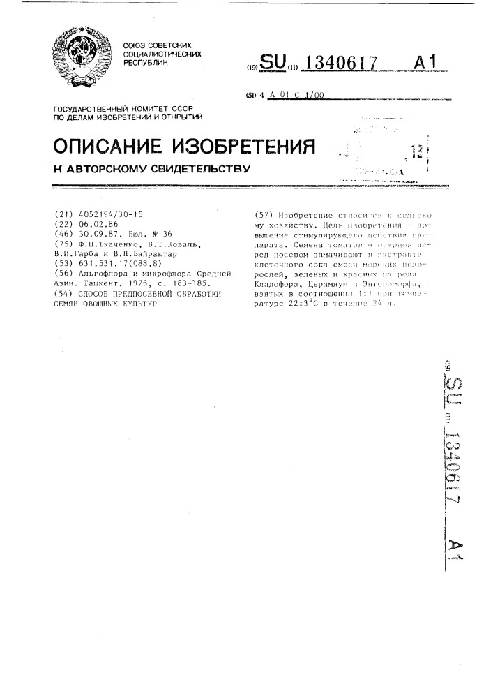 Способ предпосевной обработки семян овощных культур (патент 1340617)