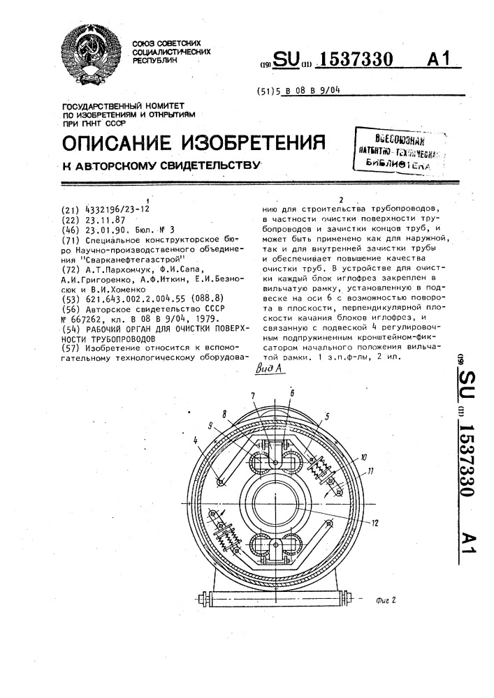 Рабочий орган для очистки поверхности трубопроводов (патент 1537330)