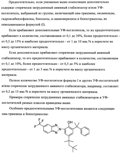 Бензотриазоловые уф-поглотители, обладающие смещенным в длинноволновую сторону спектром поглощения, и их применение (патент 2455305)