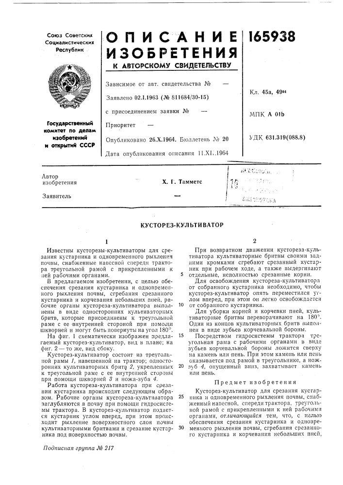 Кусторез-культиватор (патент 165938)